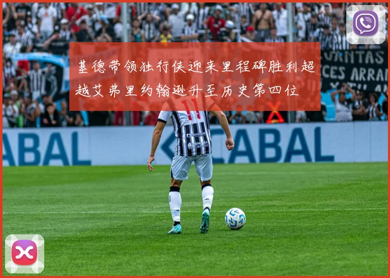 基德带领独行侠迎来里程碑胜利超越艾弗里约翰逊升至历史第四位