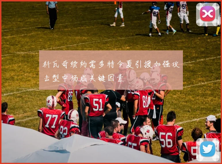 科瓦奇续约需多特今夏引援加强攻击型中场成关键因素