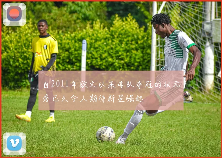 自2011年欧文以来母队夺冠的状元秀已久令人期待新星崛起