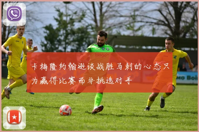 卡梅隆约翰逊谈战胜马刺的心态只为赢得比赛而非挑选对手