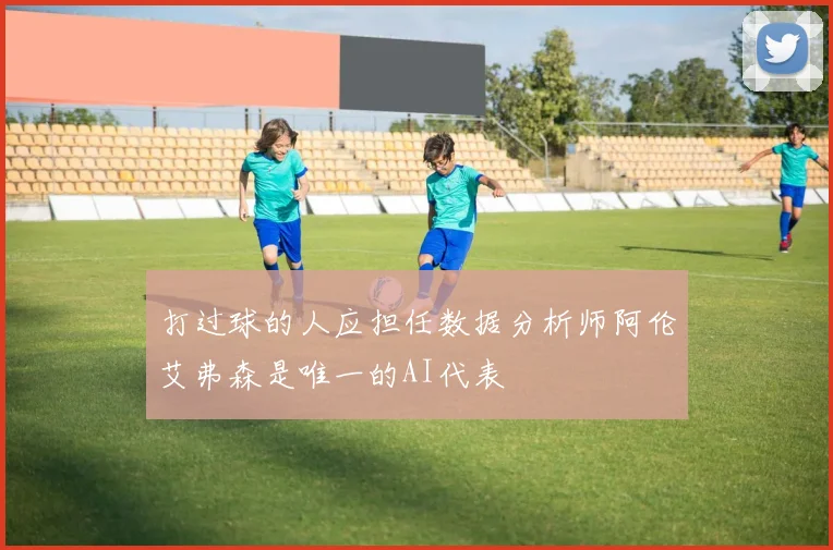 打过球的人应担任数据分析师阿伦艾弗森是唯一的AI代表