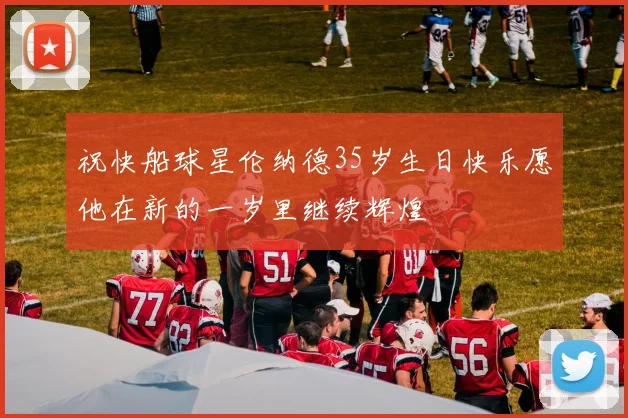 祝快船球星伦纳德35岁生日快乐愿他在新的一岁里继续辉煌