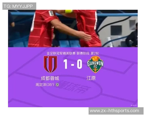 成都蓉城在202526亚冠精英联赛第2轮中以1-0战胜江原FC取得宝贵胜利